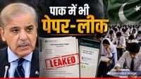 Paper Leak: भारत में NEET के बाद Pakistan में लीक हुआ इंटरनेशनल एग्जाम का पेपर, दोनों जगह 'आरोपी' एक ही निकला!