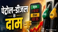 यह पढ़ें: Petrol Diesel Prices: 10 दिनों में चौथा झटका! फिर बढ़े पेट्रोल-डीजल के दाम, आपके शहर में कहां पहुंचा रेट?