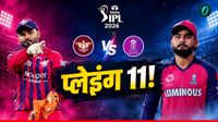 RR vs LSG Playing 11 Today: लखनऊ के खिलाफ राजस्थान को हर हाल में चाहिए जीत, प्लेइंग-11 में होगा बड़ा बदलाव? 