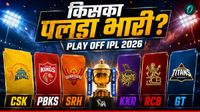 IPL 2026: प्लेऑफ में तीन टीमों की एंट्री, एक जगह के लिए 5 टीमों में जंग, कौन मारेगा बाजी?