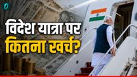 PM Trip Expenditure: 5 देशों की यात्रा पर पीएम मोदी, कितना पैसा होगा खर्च? पुरानी यात्राओं में क्या रहा हिसाब?