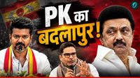 Prashant Kishor का बदलापुर! PK ने स्टालिन से कैसे लिया बदला? साल भर पहले क्यों कहा था-DMK हारेगी