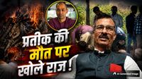 Prateek Yadav Death: क्या ये डेथ अननैचुरल थी? सपा प्रवक्ता ने Oneindia पर किया 'मौत की गुत्थी' का पोस्टमॉर्टम