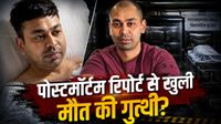 Prateek Yadav Postmortem: 'पल्स डाउन, हार्ट स्टॉप, नाखून-शरीर नीले', KGMU में कई राज खुले! क्या शरीर पर चोटें?