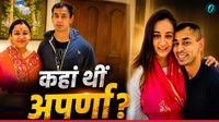 यह पढ़ें: Prateek Yadav Death: प्रतीक यादव की मौत के वक्त कहां थीं अपर्णा यादव? पति से चला रहा विवाद! यह पढ़ें: Prateek Yadav Death: प्रतीक यादव की मौत के वक्त कहां थीं अपर्णा यादव? पति से चला रहा विवाद!