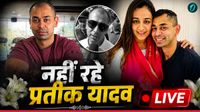 यह पढ़ें: Prateek Yadav Death LIVE: प्रतीक यादव का निधन, 4 डॉक्टरों की टीम करेगी पोस्टमार्टम यह पढ़ें: Prateek Yadav Death LIVE: प्रतीक यादव का निधन, 4 डॉक्टरों की टीम करेगी पोस्टमार्टम