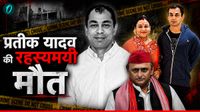 प्रतीक यादव की मौत का पूरा सच! अखिलेश-अपर्णा ने बंद कमरे में क्या की बातचीत? ज्योतिषी वाला रहस्य कर रहा हैरान प्रतीक यादव की मौत का पूरा सच! अखिलेश-अपर्णा ने बंद कमरे में क्या की बातचीत? ज्योतिषी वाला रहस्य कर रहा हैरान