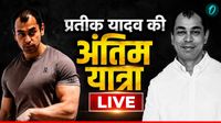 यह पढ़ें:Prateek Yadav Funeral LIVE: भैंसाकुण्ड पहुंचने वाला है प्रतीक यादव का पार्थिव शरीर