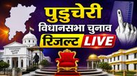Puducherry Assembly Election Result Live: पुडुचेरी के 30 सीटों पर मतगणना, NDA या DMK किसकी होगी वापसी? 