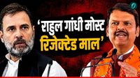 'राहुल गांधी मोस्ट रिजेक्टेड माल', कांग्रेस सांसद पर क्यों भड़के महाराष्ट्र सीएम देवेंद्र फडणवीस 'राहुल गांधी मोस्ट रिजेक्टेड माल', कांग्रेस सांसद पर क्यों भड़के महाराष्ट्र सीएम देवेंद्र फडणवीस