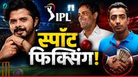 IPL फिक्सिंग के 13 साल बाद कैसा है खिलाड़ियों का हाल, कोई बना एक्टर तो कोई यूट्यूब पर काट रहा गदर!