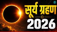 यह पढ़ें: Surya Grahan 2026: आसमान में दिखेगी आग की अंगूठी! भारत में दिखेगा या नहीं 6 मिनट का 'Ring of Fire'?