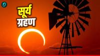 यह पढ़ें:Surya Grahan 2026 Date: साल का दूसरा सूर्य ग्रहण कब? क्या भारत में आएगा नजर? ज्योतिषी ने दिया ये जवाब यह पढ़ें:Surya Grahan 2026 Date: साल का दूसरा सूर्य ग्रहण कब? क्या भारत में आएगा नजर? ज्योतिषी ने दिया ये जवाब