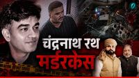 Suvendu Adhikari PA Case: मुजफ्फरनगर से गिरफ्तारी!कौन है राजकुमार सिंह? जिसे चंद्रनाथ केस में CBI ने धर दबोचा