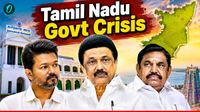 Tamil Nadu Govt Crisis: विजय का होगा राज्याभिषेक या द्रविड़ दिग्गज खेलेंगे कोई खेल? सरकार गठन की 10 संभावनाएं!