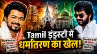Thalapathy Vijay के इस को-स्टार ने इस्लाम क्यों कबूला? क्या रखा नया नाम? गले में शिव-यीशु की माला!