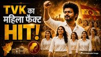Thalapathy Vijay Women Sena: TVK का इन 13 महिलाओं ने किया 'विजय' तिलक, DMK-BJP का 'वुमन कार्ड' फुस्स!