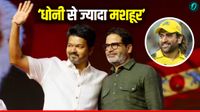 यह पढ़ें: TN Chunav Result 2026: 'धोनी से ज्यादा लोकप्रिय बिहारी', TVK की सुनामी के बीच वायरल हुआ PK का बयान, क्यों?