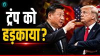 Trump in China: 'गलती हुई तो छोड़ेंगे नहीं', बीजिंग में ट्रंप को जिनपिंग की सीधी धमकी! क्या शुरू होगा महयुद्ध Trump in China: 'गलती हुई तो छोड़ेंगे नहीं', बीजिंग में ट्रंप को जिनपिंग की सीधी धमकी! क्या शुरू होगा महयुद्ध