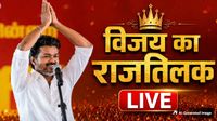TVK Vijay Oath Ceremony LIVE: तमिलनाडु में आज इतिहास रचेंगे विजय, लेंगे CM पद की शपथ