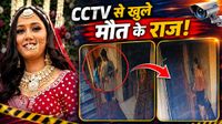 Twisha Sharma Death CCTV: छत की ओर क्यों भागी ट्विशा? सीढ़ियों पर क्या कर रहा था पति? मौत पर बड़ा खुलासा Twisha Sharma Death CCTV: छत की ओर क्यों भागी ट्विशा? सीढ़ियों पर क्या कर रहा था पति? मौत पर बड़ा खुलासा