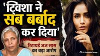 यह पढ़ें: Twisha Sharma Case: 'ट्विशा ने खुद कराया गर्भपात, पिता हो सकते हैं मौत की वजह', रिटायर्ट जज सास का बड़ा आरोप