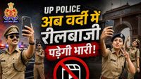 UP में रीलबाज पुलिसकर्मियों की अब खैर नहीं, वर्दी में ठुमके लगाए तो नपेंगे, DGP के आदेश पर मुख्यालय सख्त!