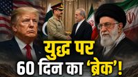 यह पढ़ें: US Iran Ceasefire: डर गए ट्रंप! 60 दिनों के लिए बढ़ सकता है ईरान-अमेरिका सीजफायर, दुनिया ने ली राहत की सांस