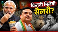 West Bengal CM Salary: BJP के सीएम को कितनी मिलेगी सैलरी? अलाउंस में भी मिलेगा मोटा पैसा? सुख-सुविधा अलग से