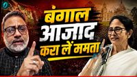 West Bengal Update: 'बंगाल को आजाद करा लें ममता' बांग्लादेश से उठ रही हिंसा की चिंगारी, कौन उठा रहा? - Video
