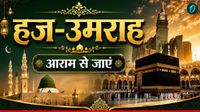 Hajj Umrah Visa: Saudi Arabia ने जारी किया हज-उमराह नया कैलेंडर, कब जा सकेंगे मक्का-मदीना? पूरी जानकारी Hajj Umrah Visa: Saudi Arabia ने जारी किया हज-उमराह नया कैलेंडर, कब जा सकेंगे मक्का-मदीना? पूरी जानकारी