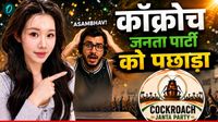मात्र 24 घंटे में जुटाए 1 करोड़ फॉलोअर्स, चायनीज इन्फ्लुएंसर ने Cockroach Janta Party को छोड़ा पीछे, मगर कैसे?