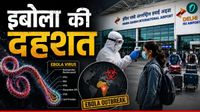Ebola Outbreak: Airport पर कोरोना जैसा माहौल शुरु! इबोला के डर से स्क्रीनिंग चालू, क्या हैं नए नियम?