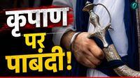 Ban On Kripan: UK में कृपाण पर लगेगा बैन? सिखों के खिलाफ माहौल बना रहा मुस्लिम नेता! क्या है पूरा विवाद?