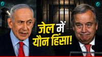 जेल में दुष्कर्म महिलाओं से, पहली बार UN की ब्लैकलिस्ट में Israel, रिपोर्ट गंदा सच आया सामने!