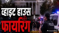  यह पढ़ें: White House Firing: हमलावर कौन था? क्यों की व्हाइट हाउस के सामने फायरिंग? सामने आई तस्वीर