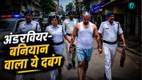 कौन है ये अंडरवियर-बनियान वाला कुख्&zwj;यात दबंग? जिसकी बंगाल पुलिस ने करवाई सड़क पर परेड, देखें Viral Video