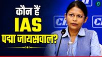 यह पढ़ें:IAS Padma Jaiswal: 23 साल की नौकरी खत्म! कौन हैं पद्मा जायसवाल? केंद्र सरकार ने क्यों किया बर्खास्त?