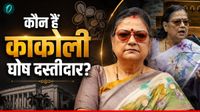 कौन हैं काकोली घोष दस्तीदार? TMC सांसद को क्यों मिली Y श्रेणी की CISF सुरक्षा कौन हैं काकोली घोष दस्तीदार? TMC सांसद को क्यों मिली Y श्रेणी की CISF सुरक्षा