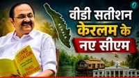 V D Satheesan Profile: कौन हैं वीडी सतीशन? हाईकोर्ट वकील से केरल CM बनने तक का सफर, अथाह संपत्ति के हैं मालिक