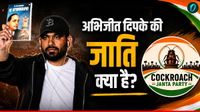 Abhijeet Dipke Cast: कॉकरोच जनता पार्टी के फाउंडर अभिजीत दिपके की जाति क्&zwj;या है, कहां से करते हैं कमाई? 