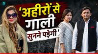 यह पढ़ें:Aditi Yadav Row: 'अहीरों से गाली सुनने पड़ेगी', सपा पार्टी पर रोली तिवारी का बड़ा हमला, कौन है मनुरोजन?