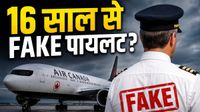 Air Canada Pilot Case: 16 साल तक 'फर्जी' लाइसेंस से उड़ाता रहा प्लेन, रिटायरमेंट के समय खुली पोल Air Canada Pilot Case: 16 साल तक 'फर्जी' लाइसेंस से उड़ाता रहा प्लेन, रिटायरमेंट के समय खुली पोल