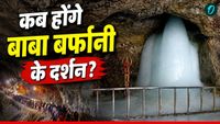 यह पढ़ें: Amarnath Yatra 2026: कब से शुरू होगी अमरनाथ यात्रा? रूट-रजिस्ट्रेशन,हेल्थ एडवाइजरी तक हर सवाल का जवाब