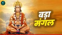 यह पढ़ें:Bada Mangal 2026: क्यों खास है बड़ा मंगल? पंडित दयानंद ने बताई इसकी पौराणिक कथा