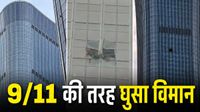 Beijing Plane Crash: 109 मंजिला इमारत में घुसा विमान, 9/11 की यादें हुई ताजा, आतंकी हमला या हादसा?- Video