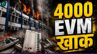 Bengal EVM Fire: बंगाल चुनाव में इस्तेमाल 4000 EVM किसले जलाई? क्या Mamata की हार से है बड़ा कनेक्शन? Bengal EVM Fire: बंगाल चुनाव में इस्तेमाल 4000 EVM किसले जलाई? क्या Mamata की हार से है बड़ा कनेक्शन?