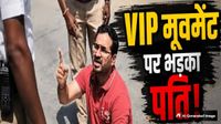 यह पढ़ें:Bengaluru Viral Video: 'मेरी बीवी प्रेग्नेंट, वो मर जाएगी', VIP मूवमेंट पर रूका ट्रैफिक तो धरने पर बैठा पति
