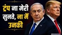 'ट्रंप ना मेरी सुनते हैं, ना मैं उनकी', ईरान के वॉकआउट के बाद Israeli PM नेतन्याहू ने क्यों बोली ये बात? 'ट्रंप ना मेरी सुनते हैं, ना मैं उनकी', ईरान के वॉकआउट के बाद Israeli PM नेतन्याहू ने क्यों बोली ये बात?