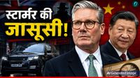 British PM Espionage: ब्रिटिश पीएम की कार में चीन ने लगाया खूफिया डिवाइस, 4 साल करता रहा जासूसी, कैसे चला पता?
